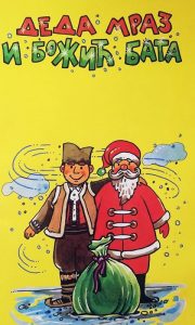 Ovako je umetnik video Božić Batu i Deda Mraza, ilustracija na koricama slikovnice iz 1996. godine.